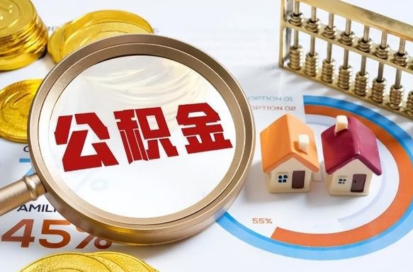 公积金缴存基数怎么定的-宁阳公积金代办平台